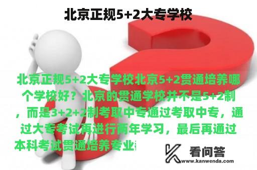 北京正规5+2大专学校