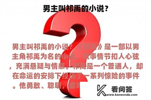 男主叫祁禹的小说？