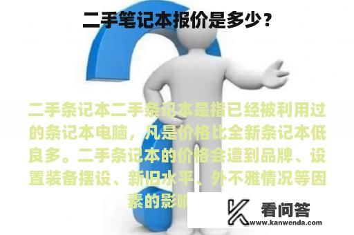 二手笔记本报价是多少？