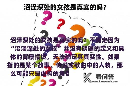 沼泽深处的女孩是真实的吗？