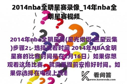  2014nba全明星赛录像_14年nba全明星赛视频