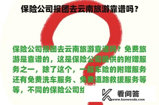 保险公司报团去云南旅游靠谱吗？