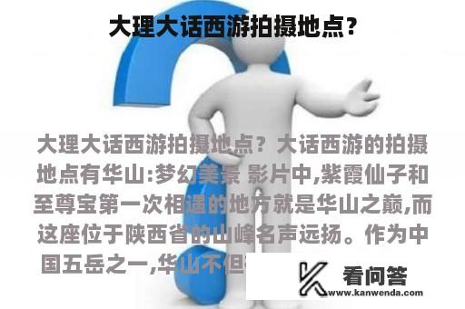 大理大话西游拍摄地点？