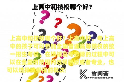 上高中和技校哪个好？