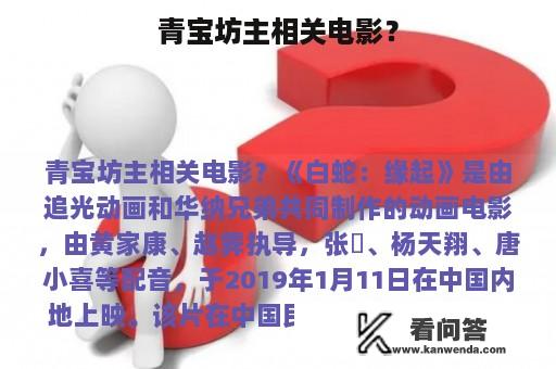 青宝坊主相关电影？