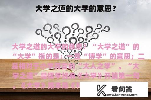 大学之道的大学的意思？