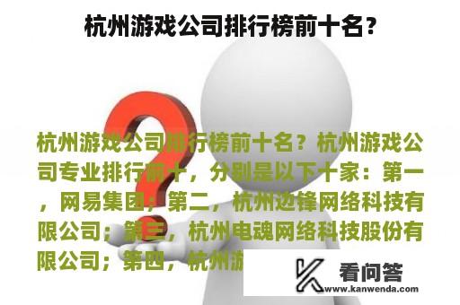 杭州游戏公司排行榜前十名？