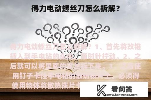 得力电动螺丝刀怎么拆解？