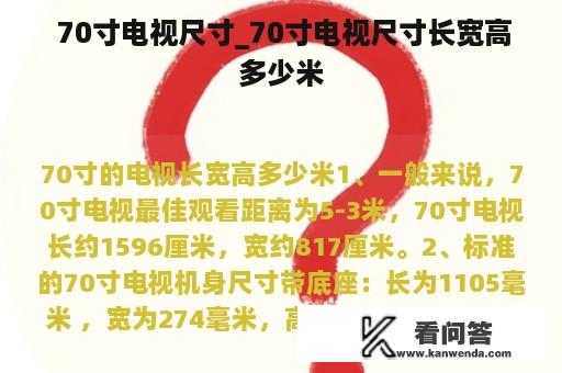  70寸电视尺寸_70寸电视尺寸长宽高多少米