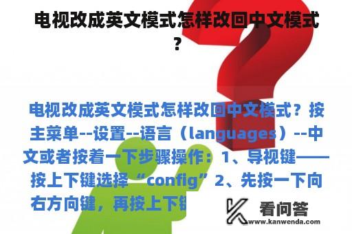 电视改成英文模式怎样改回中文模式？