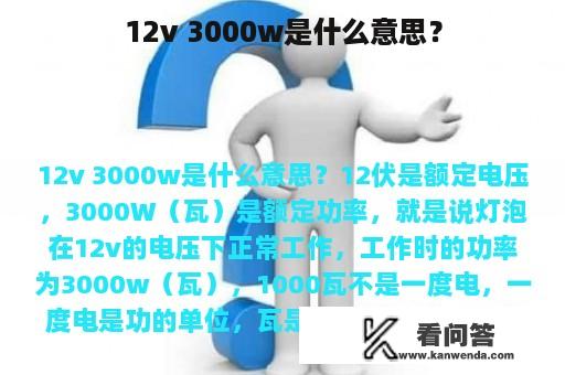 12v 3000w是什么意思？