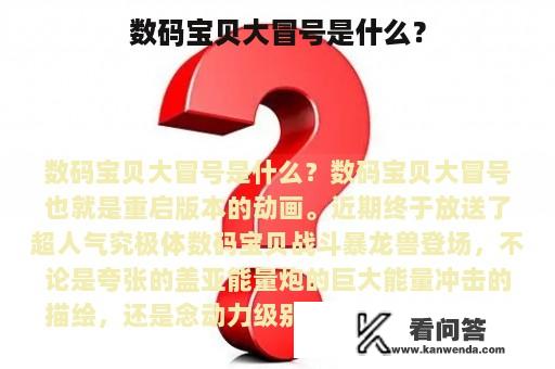 数码宝贝大冒号是什么？