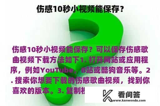 伤感10秒小视频能保存？