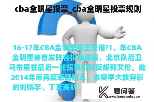  cba全明星投票_cba全明星投票规则