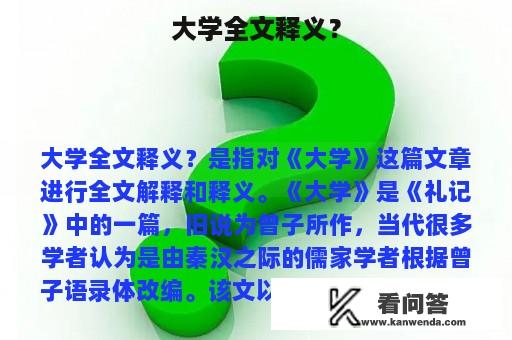 大学全文释义？