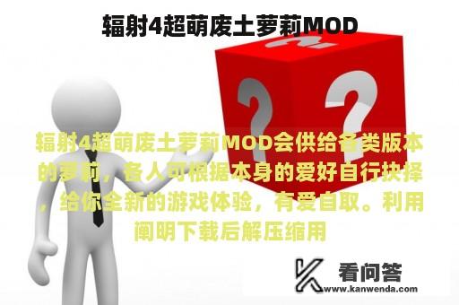 辐射4超萌废土萝莉MOD