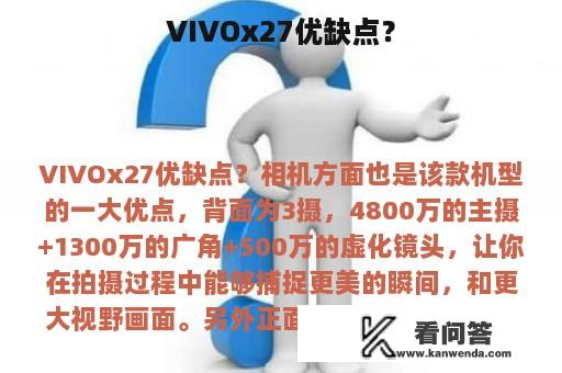 VIVOx27优缺点？