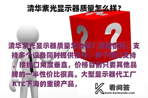 清华紫光显示器质量怎么样？