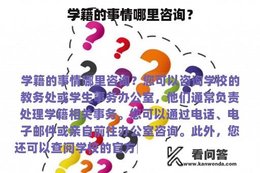 学籍的事情哪里咨询？