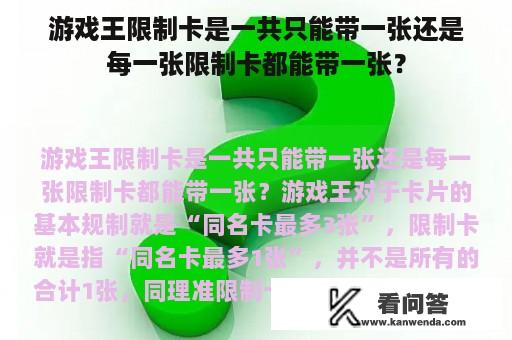 游戏王限制卡是一共只能带一张还是每一张限制卡都能带一张？