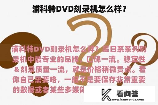 浦科特DVD刻录机怎么样？