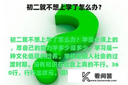 初二就不想上学了怎么办？