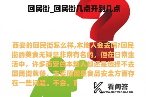  回民街_回民街几点开到几点