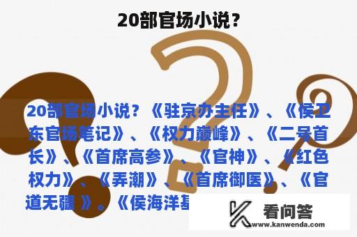 20部官场小说？