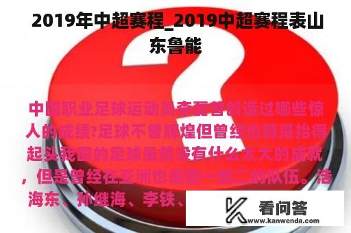  2019年中超赛程_2019中超赛程表山东鲁能