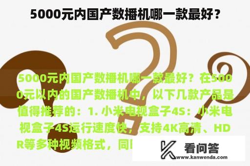 5000元内国产数播机哪一款最好？