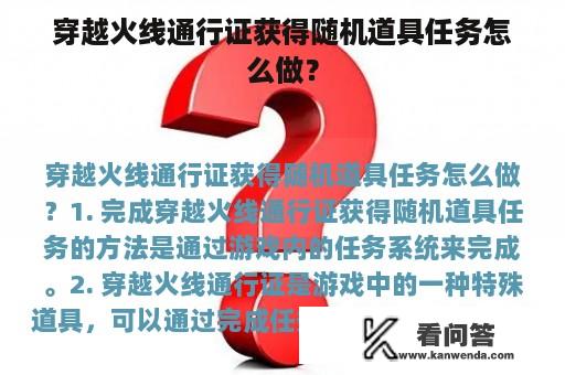 穿越火线通行证获得随机道具任务怎么做？