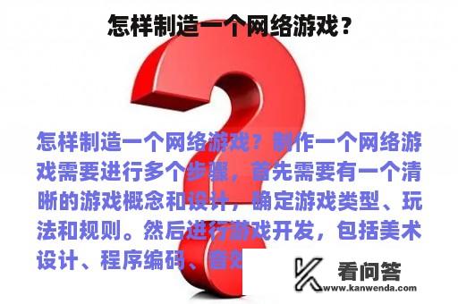 怎样制造一个网络游戏？