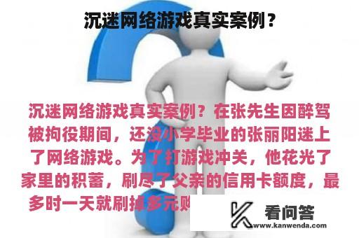 沉迷网络游戏真实案例？