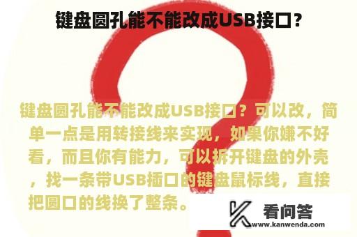 键盘圆孔能不能改成USB接口？