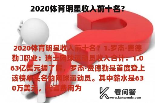 2020体育明星收入前十名？