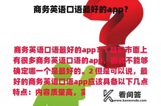 商务英语口语最好的app？