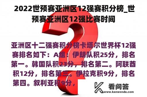  2022世预赛亚洲区12强赛积分榜_世预赛亚洲区12强比赛时间