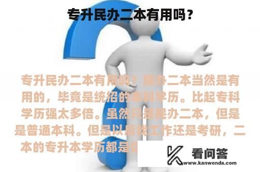 专升民办二本有用吗？