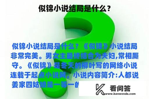 似锦小说结局是什么？