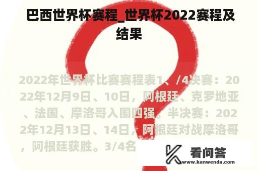  巴西世界杯赛程_世界杯2022赛程及结果