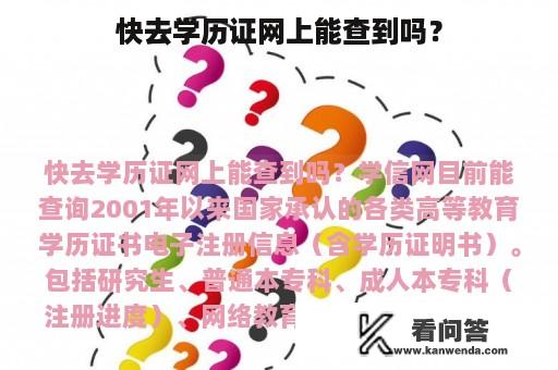 快去学历证网上能查到吗？