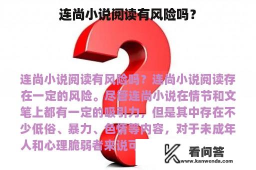 连尚小说阅读有风险吗？