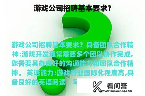 游戏公司招聘基本要求？