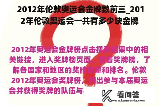  2012年伦敦奥运会金牌数前三_2012年伦敦奥运会一共有多少块金牌