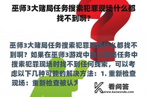 巫师3大赌局任务搜索犯罪现场什么都找不到啊？