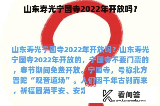 山东寿光宁国寺2022年开放吗？