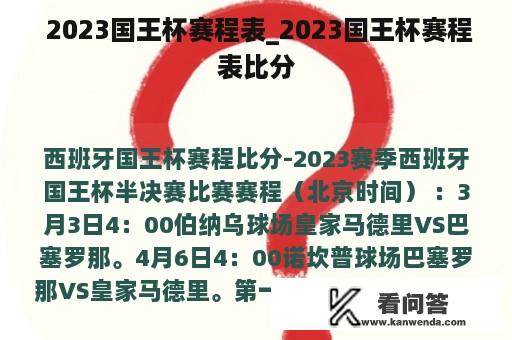  2023国王杯赛程表_2023国王杯赛程表比分