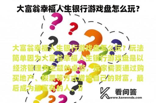 大富翁幸福人生银行游戏盘怎么玩？