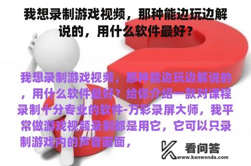 我想录制游戏视频，那种能边玩边解说的，用什么软件最好？