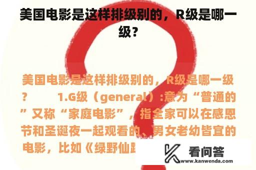 美国电影是这样排级别的，R级是哪一级？